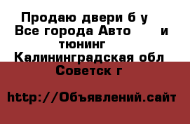 Продаю двери б/у  - Все города Авто » GT и тюнинг   . Калининградская обл.,Советск г.